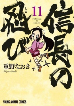 Manga - Manhwa - Nobunaga no Shinobi jp Vol.11