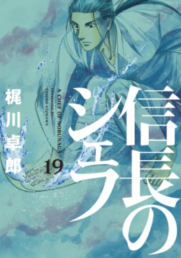 Manga - Manhwa - Nobunaga no Chef jp Vol.19