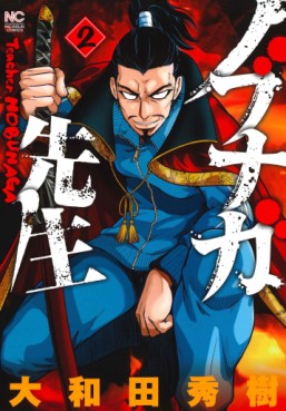 Manga - Manhwa - Nobunaga-Sensei jp Vol.2