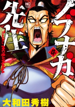 Manga - Manhwa - Nobunaga-Sensei jp Vol.4