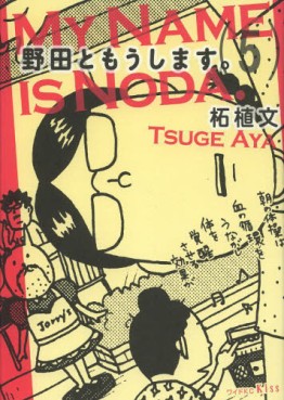 Manga - Manhwa - Noda to Môshimasu jp Vol.5