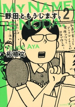 Manga - Manhwa - Noda to Môshimasu jp Vol.2