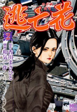 Manga - Manhwa - Nogarebana jp Vol.2