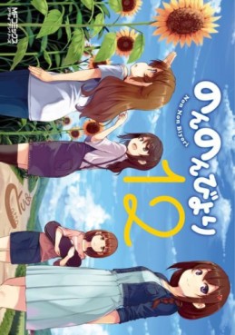 Manga - Manhwa - Non Non Biyori jp Vol.12