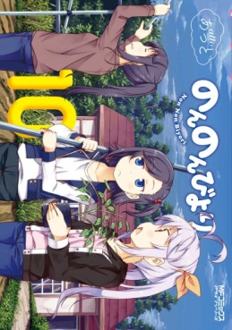 Manga - Manhwa - Non Non Biyori jp Vol.10