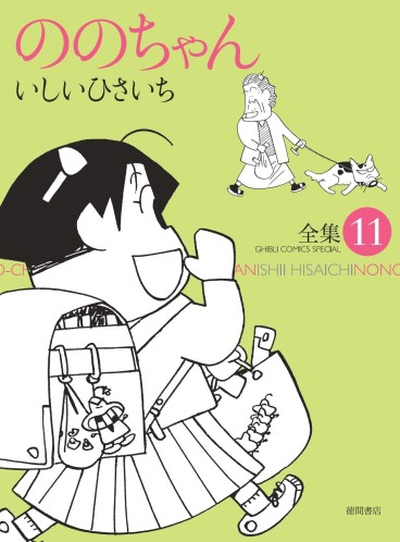 Manga - Manhwa - Nono-chan - Tokuma Shoten Edition jp Vol.11