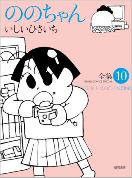 Manga - Manhwa - Nono-chan - Tokuma Shoten Edition jp Vol.10
