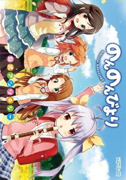 Manga - Manhwa - Non Non Biyori - anthology jp Vol.0