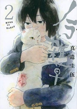 Manga - Manhwa - Nora to Zassô jp Vol.2