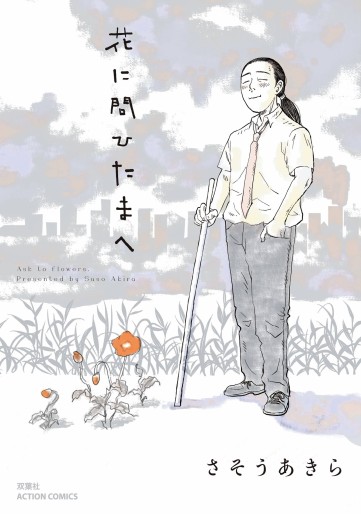 Manga - Manhwa - Hana ni Tohitama e jp