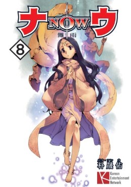 Manga - Manhwa - Now jp Vol.8
