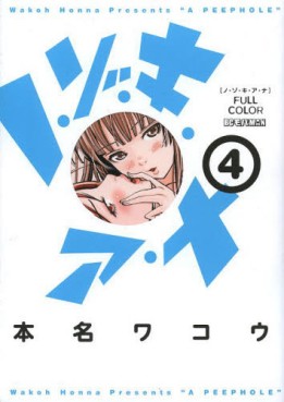 Manga - Manhwa - Nozoki Ana - Version Couleur jp Vol.4