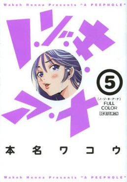 Manga - Manhwa - Nozoki Ana - Version Couleur jp Vol.5