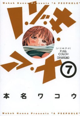 Manga - Manhwa - Nozoki Ana - Version Couleur jp Vol.7