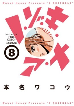 Manga - Manhwa - Nozoki Ana - Version Couleur jp Vol.8