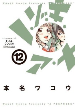 Manga - Manhwa - Nozoki Ana - Version Couleur jp Vol.12