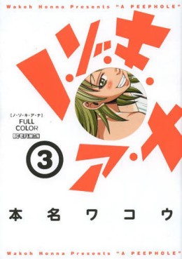 Manga - Manhwa - Nozoki Ana - Version Couleur jp Vol.3