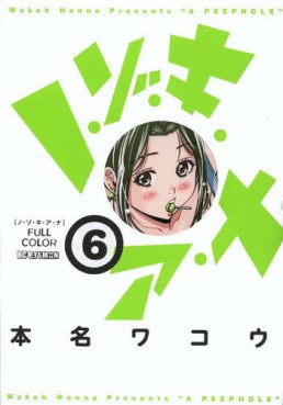 Manga - Manhwa - Nozoki Ana - Version Couleur jp Vol.6