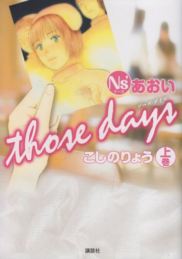 Manga - Manhwa - Ns' Aoi - Those Days jp Vol.1