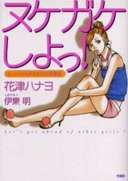 Manga - Manhwa - Nukegake shiyoo! jp