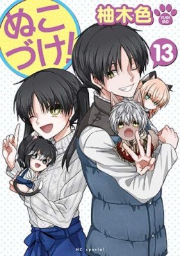 Manga - Manhwa - Nukozuke! jp Vol.13