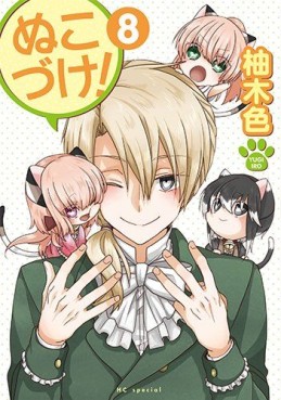 Manga - Manhwa - Nukozuke! jp Vol.8