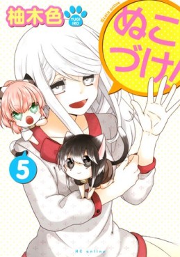 Manga - Manhwa - Nukozuke! jp Vol.5