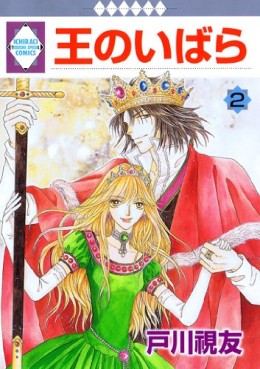 Manga - Manhwa - Ô no Ibara jp Vol.2