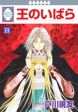 Manga - Manhwa - Ô no Ibara jp Vol.8