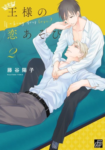 Manga - Manhwa - Ô-sama no Koi Asobi jp Vol.2