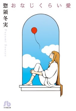 Manga - Manhwa - Onaji Kurai Ai - Bunko jp Vol.0