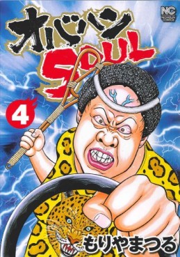 Manga - Manhwa - Obahan Soul jp Vol.4