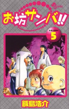 Manga - Manhwa - Obô Sanba!! jp Vol.5