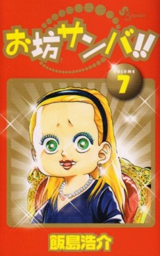 Manga - Manhwa - Obô Sanba!! jp Vol.7