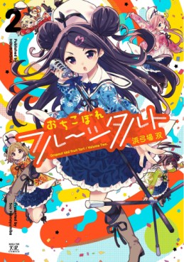Manga - Manhwa - Ochikobore Fruit Tart jp Vol.2