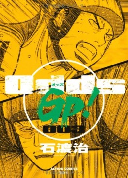 Manga - Manhwa - Odds GP! jp Vol.3