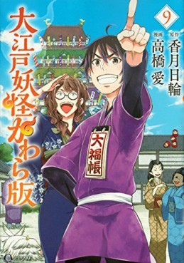 Manga - Manhwa - Ôedo Yôkai Kawara ban jp Vol.9