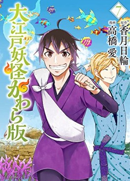 Manga - Manhwa - Ôedo Yôkai Kawara ban jp Vol.7
