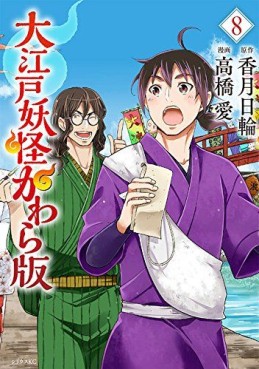 Manga - Manhwa - Ôedo Yôkai Kawara ban jp Vol.8