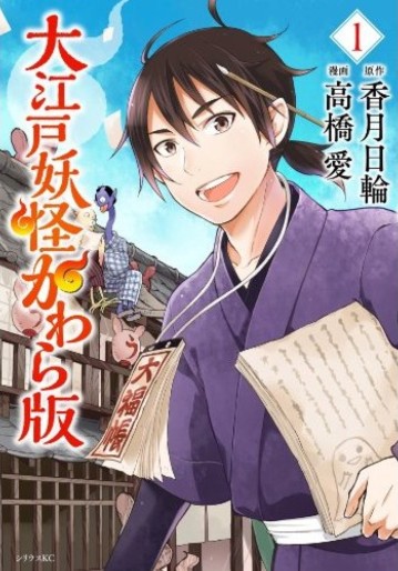 Manga - Manhwa - Ôedo Yôkai Kawara ban jp Vol.1