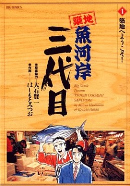 Manga - Manhwa - Tsuiji Uogashi Sandaime jp Vol.1