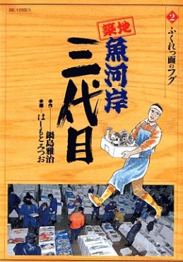 Manga - Manhwa - Tsuiji Uogashi Sandaime jp Vol.2