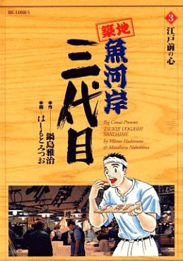 Manga - Manhwa - Tsuiji Uogashi Sandaime jp Vol.3