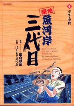 Manga - Manhwa - Tsuiji Uogashi Sandaime jp Vol.4