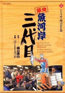 Manga - Manhwa - Tsuiji Uogashi Sandaime jp Vol.5