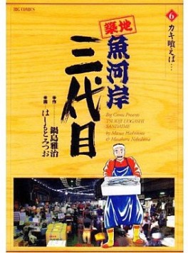 Manga - Manhwa - Tsuiji Uogashi Sandaime jp Vol.6
