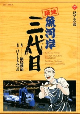 Manga - Manhwa - Tsuiji Uogashi Sandaime jp Vol.7