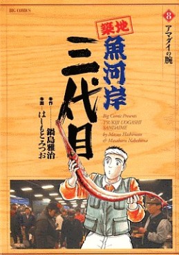 Manga - Manhwa - Tsuiji Uogashi Sandaime jp Vol.8