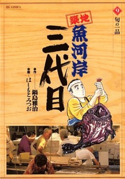 Manga - Manhwa - Tsuiji Uogashi Sandaime jp Vol.9