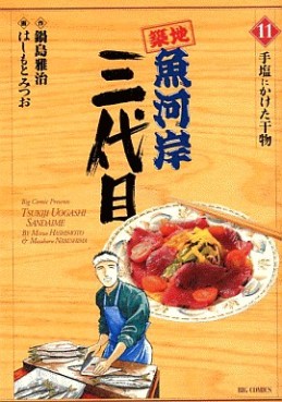 Manga - Manhwa - Tsuiji Uogashi Sandaime jp Vol.11